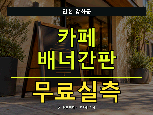 인천 강화군 카페 배너간판 무료실측 안내 썸네일 · AI 연출 배경