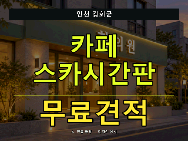 인천 강화군 카페 스카시간판 무료견적 안내 썸네일 · AI 연출 배경