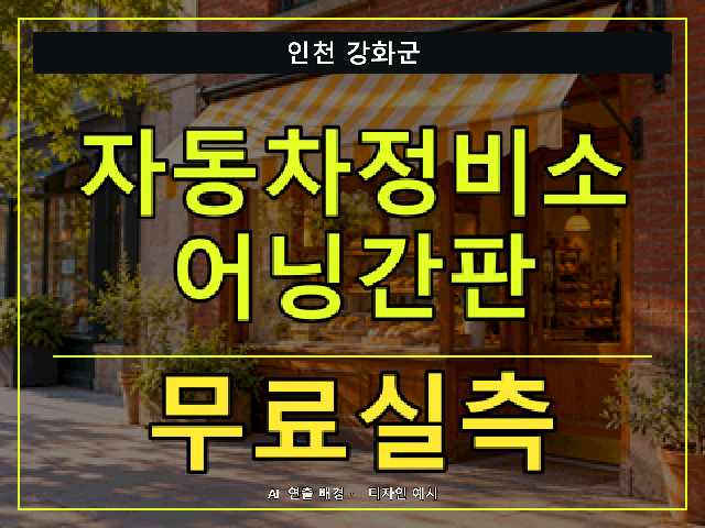 인천 강화군 자동차정비소 어닝간판 무료실측 안내 썸네일 · AI 연출 배경