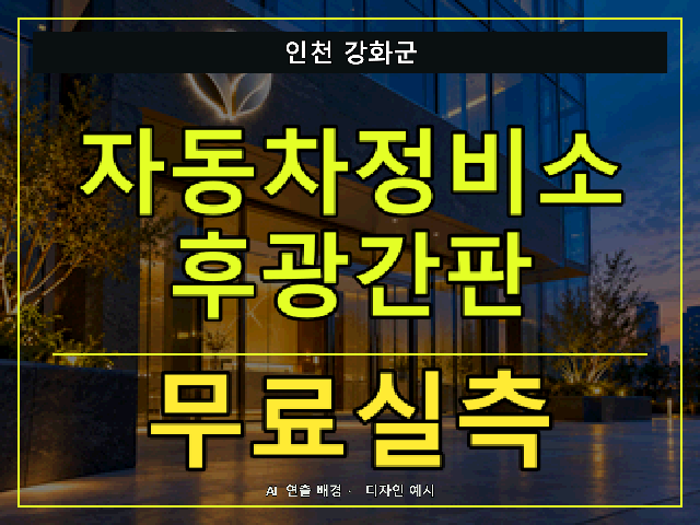 인천 강화군 자동차정비소 후광간판 무료실측 안내 썸네일 · AI 연출 배경
