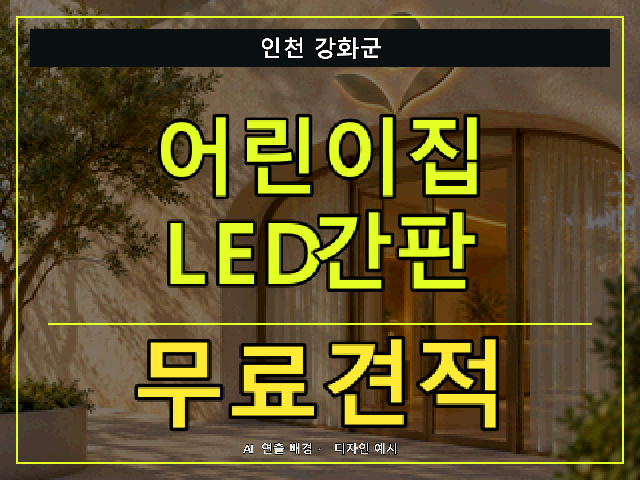 인천 강화군 어린이집 LED간판 무료견적 안내 썸네일 · AI 연출 배경
