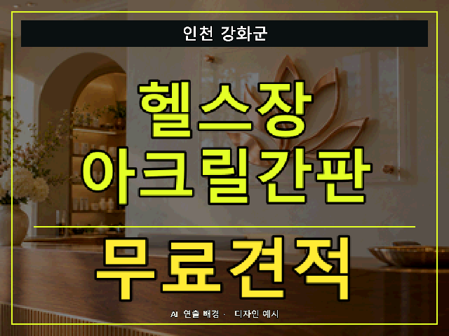 인천 강화군 헬스장 아크릴간판 무료견적 안내 썸네일 · AI 연출 배경