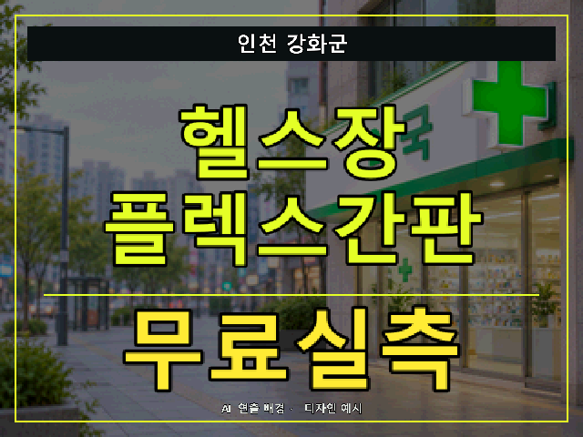 인천 강화군 헬스장 플렉스간판 무료실측 안내 썸네일 · AI 연출 배경