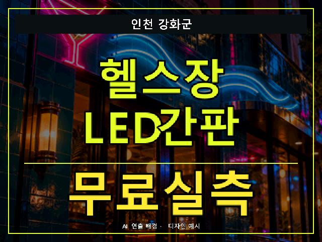 인천 강화군 헬스장 LED간판 무료실측 안내 썸네일 · AI 연출 배경