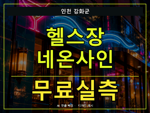 인천 강화군 헬스장 네온사인 무료실측 안내 썸네일 · AI 연출 배경