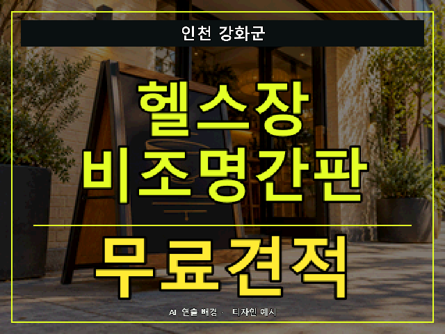 인천 강화군 헬스장 비조명간판 무료견적 안내 썸네일 · AI 연출 배경