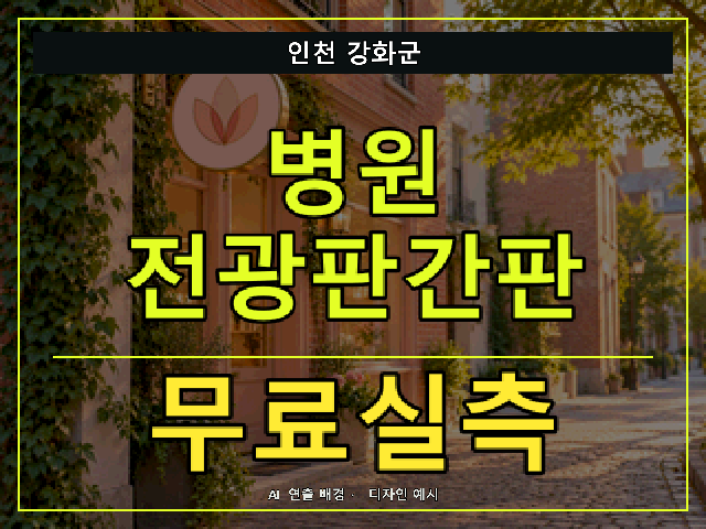 인천 강화군 병원 전광판간판 무료실측 안내 썸네일 · AI 연출 배경
