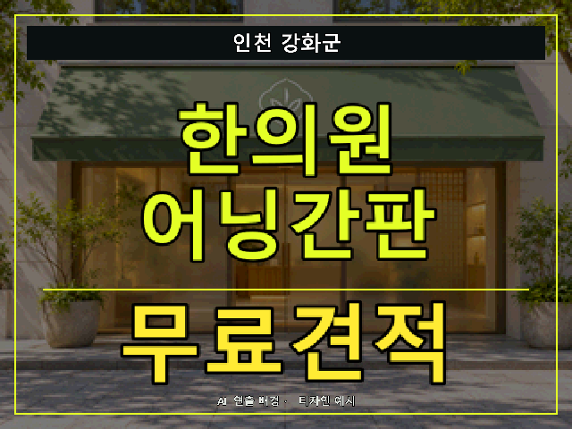 인천 강화군 한의원 어닝간판 무료견적 안내 썸네일 · AI 연출 배경