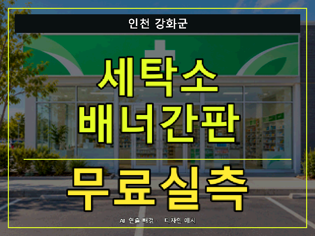 인천 강화군 세탁소 배너간판 무료실측 안내 썸네일 · AI 연출 배경