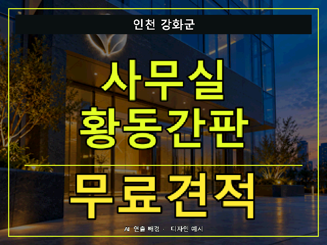 인천 강화군 사무실 황동간판 무료견적 안내 썸네일 · AI 연출 배경