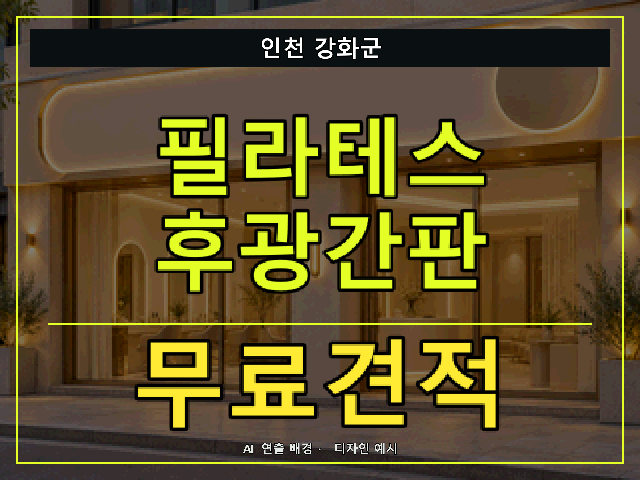 인천 강화군 필라테스 후광간판 무료견적 안내 썸네일 · AI 연출 배경