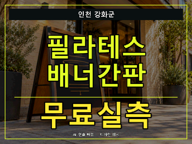 인천 강화군 필라테스 배너간판 무료실측 안내 썸네일 · AI 연출 배경
