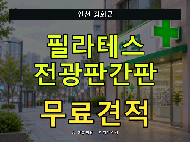 인천 강화군 필라테스 전광판간판 무료견적 안내 썸네일 · AI 연출 배경