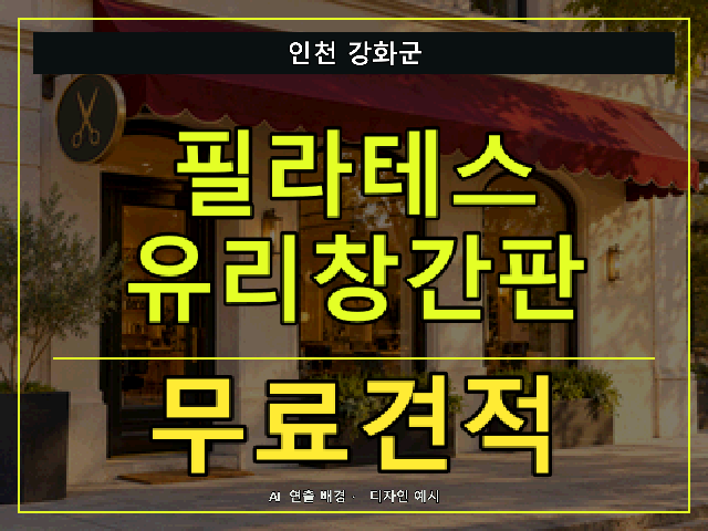 인천 강화군 필라테스 유리창간판 무료견적 안내 썸네일 · AI 연출 배경