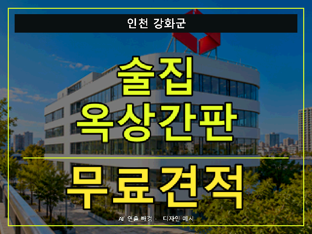 인천 강화군 술집 옥상간판 무료견적 안내 썸네일 · AI 연출 배경
