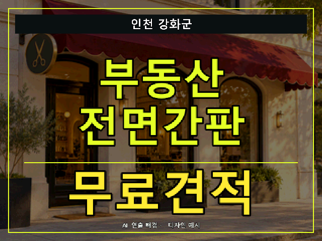 인천 강화군 부동산 전면간판 무료견적 안내 썸네일 · AI 연출 배경