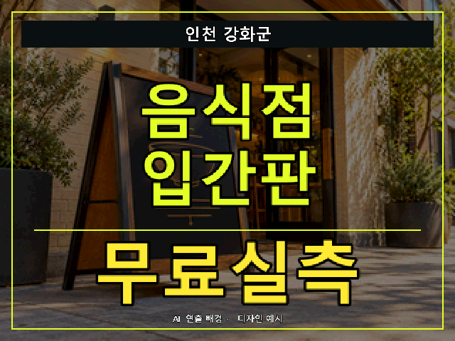 인천 강화군 음식점 입간판 무료실측 안내 썸네일 · AI 연출 배경