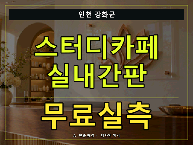 인천 강화군 스터디카페 실내간판 무료실측 안내 썸네일 · AI 연출 배경