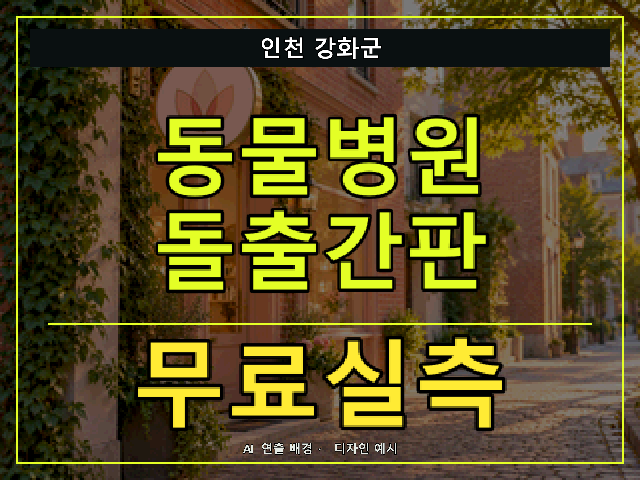 인천 강화군 동물병원 돌출간판 무료실측 안내 썸네일 · AI 연출 배경