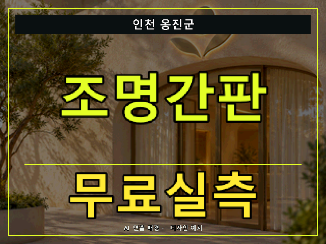 인천 옹진군 조명간판 무료실측 안내 썸네일 · AI 연출 배경