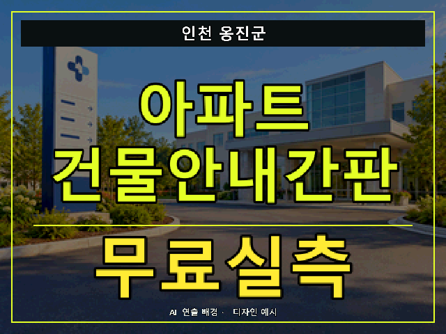 인천 옹진군 아파트 건물안내간판 무료실측 안내 썸네일 · AI 연출 배경