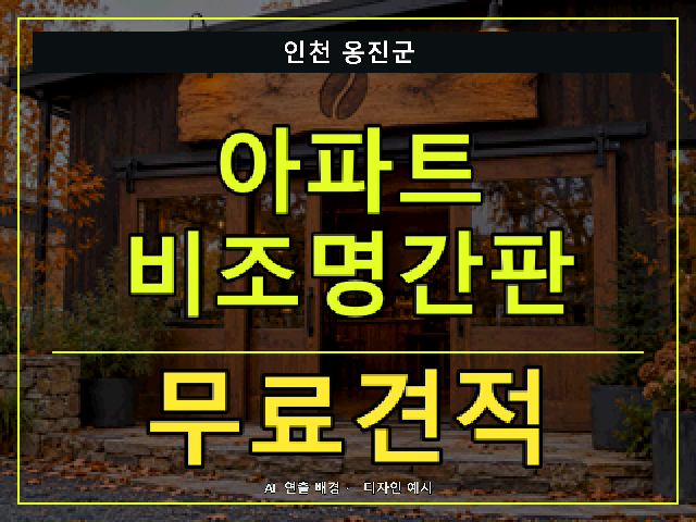 인천 옹진군 아파트 비조명간판 무료견적 안내 썸네일 · AI 연출 배경