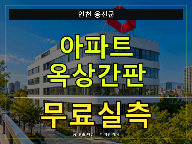 인천 옹진군 아파트 옥상간판 무료실측 안내 썸네일 · AI 연출 배경
