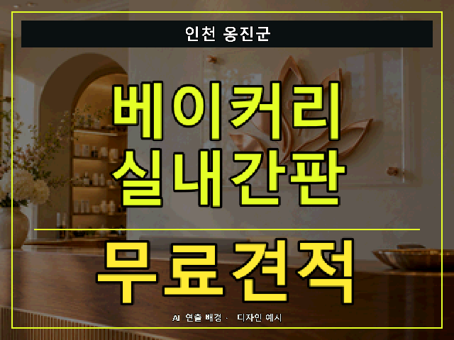 인천 옹진군 베이커리 실내간판 무료견적 안내 썸네일 · AI 연출 배경