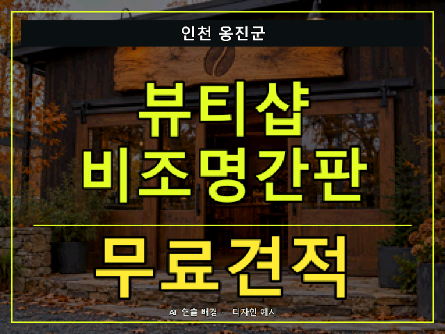 인천 옹진군 뷰티샵 비조명간판 무료견적 안내 썸네일 · AI 연출 배경