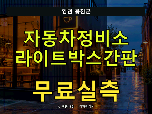 인천 옹진군 자동차정비소 라이트박스간판 무료실측 안내 썸네일 · AI 연출 배경
