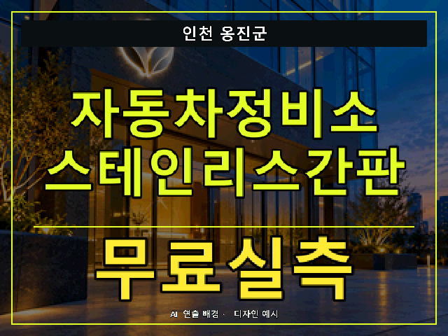 인천 옹진군 자동차정비소 스테인리스간판 무료실측 안내 썸네일 · AI 연출 배경