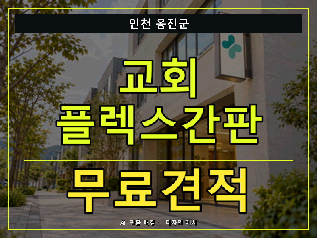 인천 옹진군 교회 플렉스간판 무료견적 안내 썸네일 · AI 연출 배경
