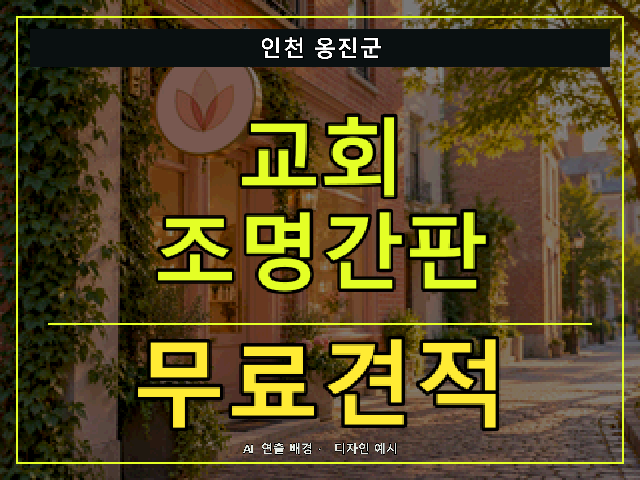 인천 옹진군 교회 조명간판 무료견적 안내 썸네일 · AI 연출 배경