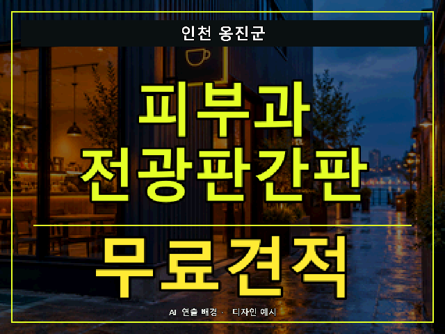 인천 옹진군 피부과 전광판간판 무료견적 안내 썸네일 · AI 연출 배경
