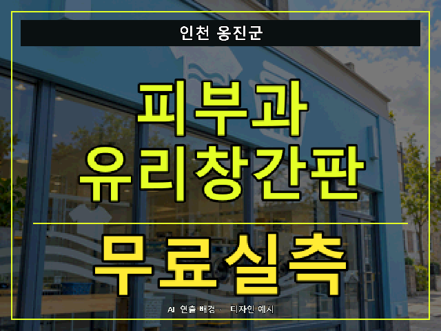 인천 옹진군 피부과 유리창간판 무료실측 안내 썸네일 · AI 연출 배경