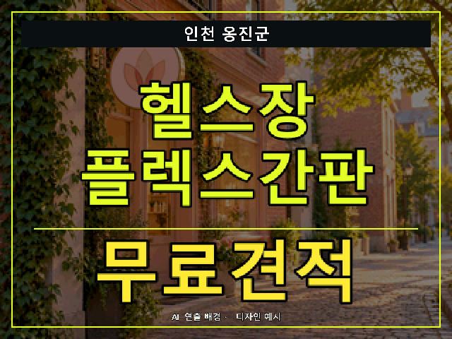 인천 옹진군 헬스장 플렉스간판 무료견적 안내 썸네일 · AI 연출 배경