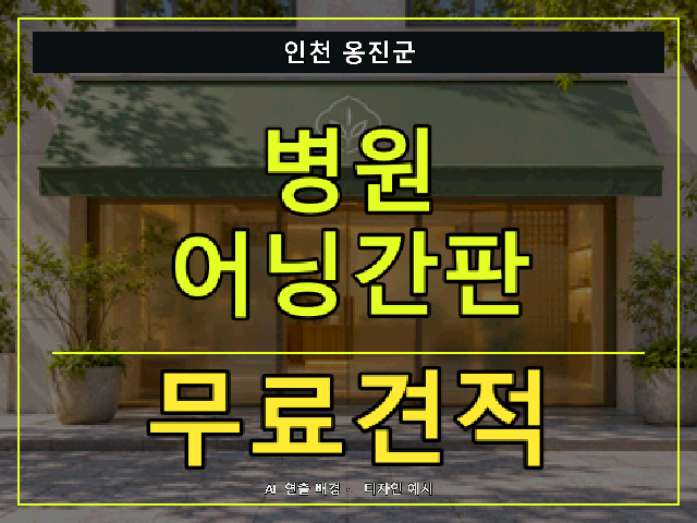 인천 옹진군 병원 어닝간판 무료견적 안내 썸네일 · AI 연출 배경