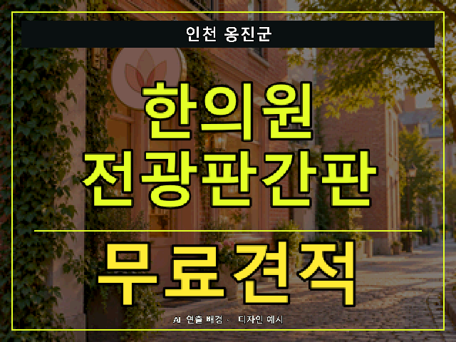 인천 옹진군 한의원 전광판간판 무료견적 안내 썸네일 · AI 연출 배경
