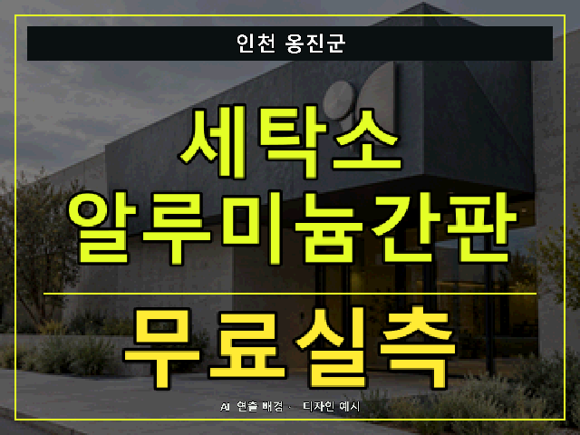 인천 옹진군 세탁소 알루미늄간판 무료실측 안내 썸네일 · AI 연출 배경