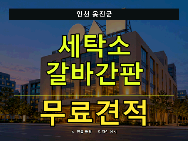 인천 옹진군 세탁소 갈바간판 무료견적 안내 썸네일 · AI 연출 배경