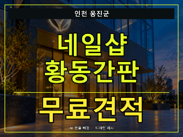 인천 옹진군 네일샵 황동간판 무료견적 안내 썸네일 · AI 연출 배경