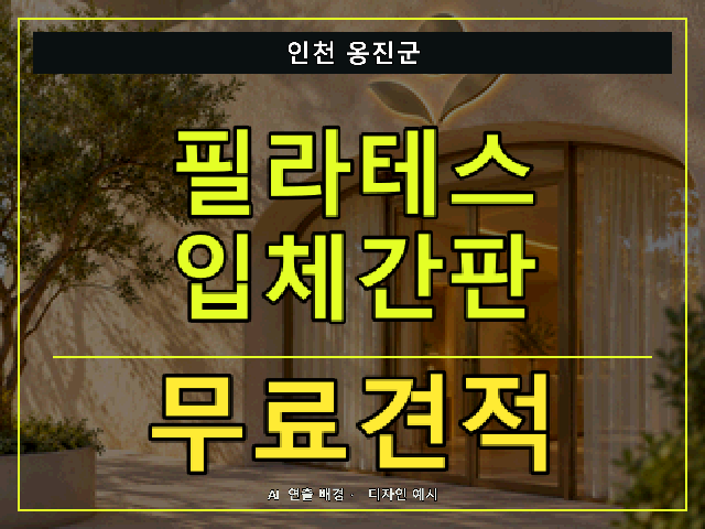 인천 옹진군 필라테스 입체간판 무료견적 안내 썸네일 · AI 연출 배경