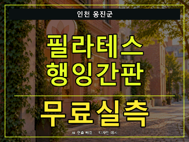 인천 옹진군 필라테스 행잉간판 무료실측 안내 썸네일 · AI 연출 배경