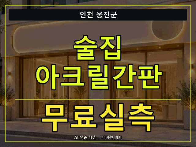 인천 옹진군 술집 아크릴간판 무료실측 안내 썸네일 · AI 연출 배경