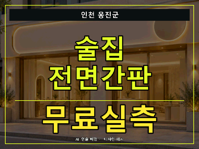 인천 옹진군 술집 전면간판 무료실측 안내 썸네일 · AI 연출 배경