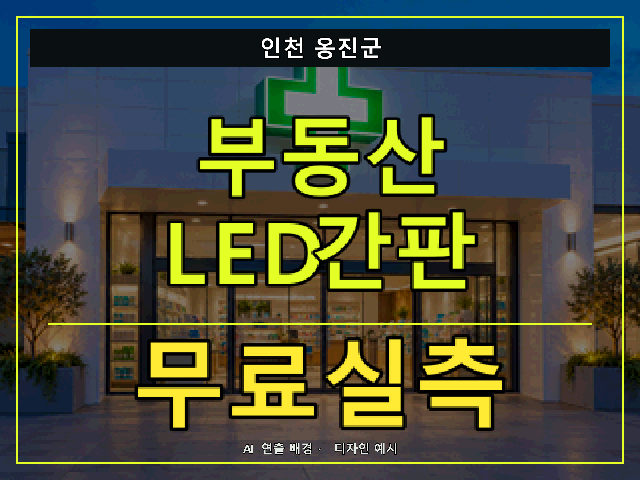 인천 옹진군 부동산 LED간판 무료실측 안내 썸네일 · AI 연출 배경