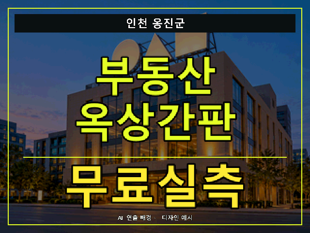 인천 옹진군 부동산 옥상간판 무료실측 안내 썸네일 · AI 연출 배경
