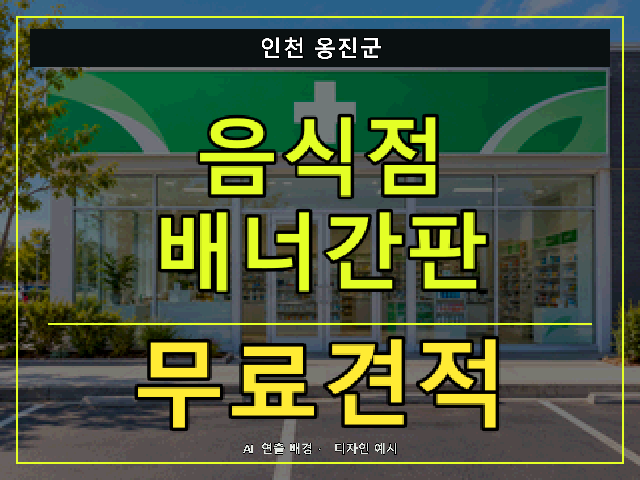 인천 옹진군 음식점 배너간판 무료견적 안내 썸네일 · AI 연출 배경