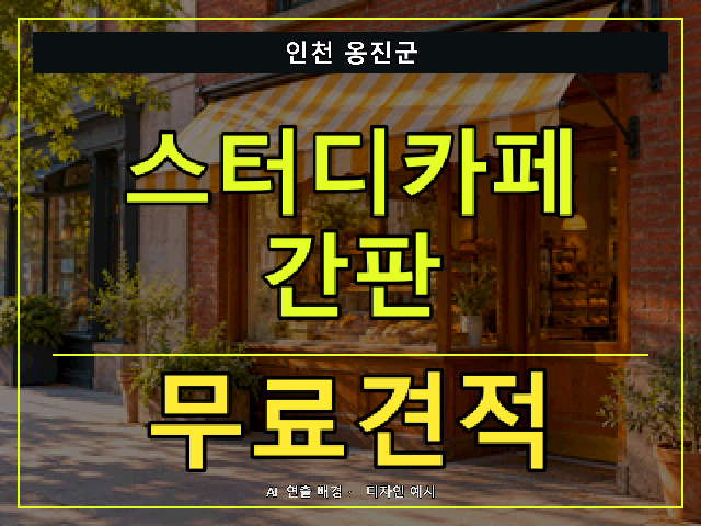 인천 옹진군 스터디카페 간판 무료견적 안내 썸네일 · AI 연출 배경