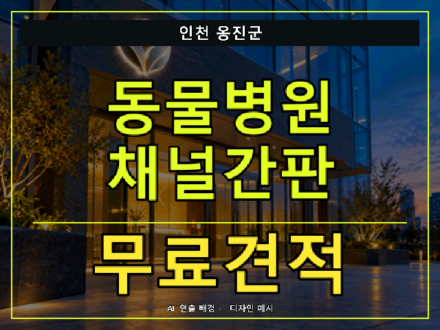 인천 옹진군 동물병원 채널간판 무료견적 안내 썸네일 · AI 연출 배경